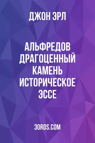 Обложка аудиокниги «Альфредов драгоценный камень: Историческое эссе»