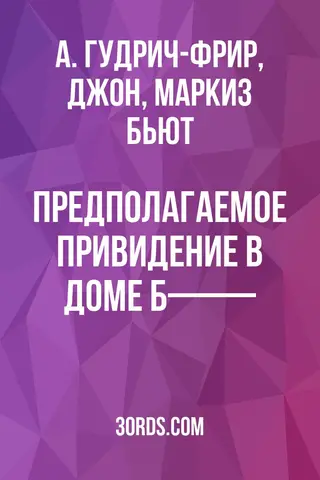 Обложка аудиокниги «Предполагаемое привидение в доме Б——»