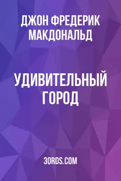 Обложка аудиокниги «Удивительный город»