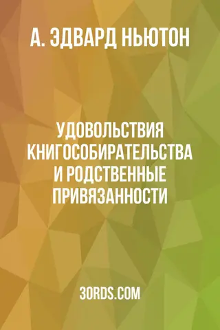 Обложка аудиокниги «Удовольствия книгособирательства и родственные привязанности»