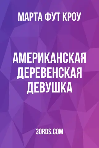 Обложка аудиокниги «Американская деревенская девушка»