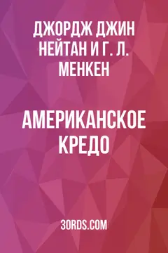 Обложка аудиокниги «Американское кредо»
