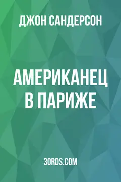 Обложка аудиокниги «Американец в Париже»