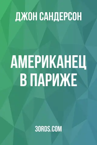 Обложка аудиокниги «Американец в Париже»