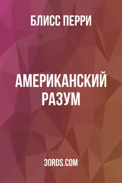 Обложка аудиокниги «Американский разум»