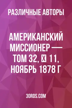 Обложка аудиокниги «Американский миссионер — Том 32, № 11, ноябрь 1878 г.»