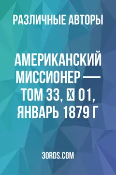 Обложка аудиокниги «Американский миссионер — Том 33, № 01, январь 1879 г.»