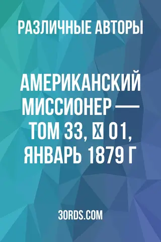 Обложка аудиокниги «Американский миссионер — Том 33, № 01, январь 1879 г.»