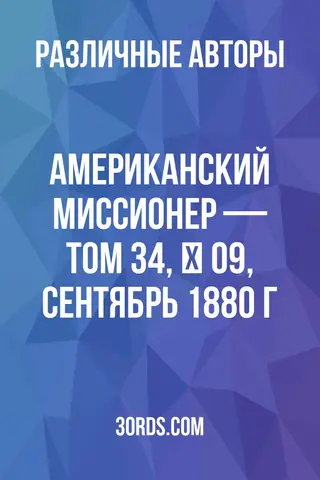 Обложка аудиокниги «Американский миссионер — Том 34, № 09, сентябрь 1880 г.»