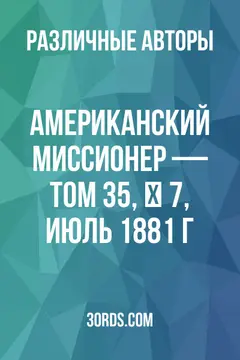 Обложка аудиокниги «Американский миссионер — Том 35, № 7, июль 1881 г.»