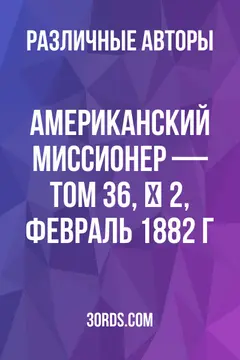 Обложка аудиокниги «Американский миссионер — Том 36, № 2, февраль 1882 г.»