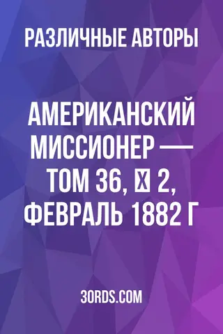 Обложка аудиокниги «Американский миссионер — Том 36, № 2, февраль 1882 г.»