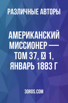 Обложка аудиокниги «Американский миссионер — Том 37, № 1, январь 1883 г.»