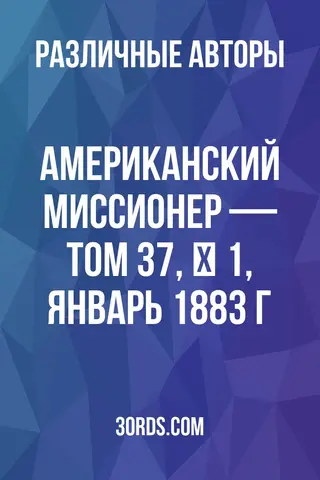 Обложка аудиокниги «Американский миссионер — Том 37, № 1, январь 1883 г.»