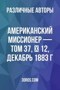 Обложка аудиокниги «Американский миссионер — Том 37, № 12, декабрь 1883 г.»
