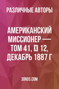 Обложка аудиокниги «Американский миссионер — Том 41, № 12, декабрь 1887 г.»