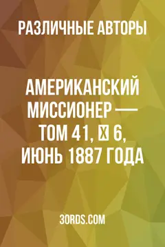 Обложка аудиокниги «Американский миссионер — Том 41, № 6, июнь 1887 года»