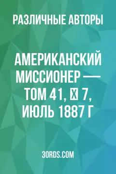 Обложка аудиокниги «Американский миссионер — Том 41, № 7, июль 1887 г.»