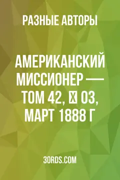 Обложка аудиокниги «Американский миссионер — Том 42, № 03, март 1888 г.»