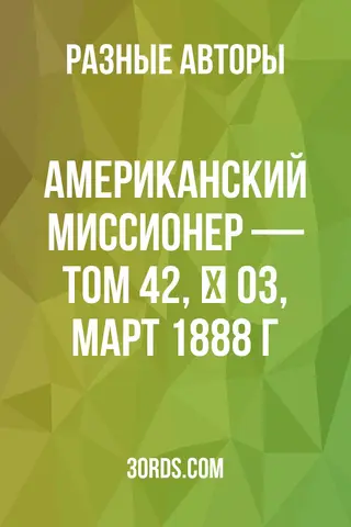 Обложка аудиокниги «Американский миссионер — Том 42, № 03, март 1888 г.»