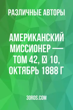 Обложка аудиокниги «Американский миссионер — Том 42, № 10, октябрь 1888 г.»