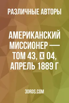 Обложка аудиокниги «Американский миссионер — Том 43, № 04, апрель 1889 г.»