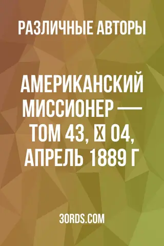 Обложка аудиокниги «Американский миссионер — Том 43, № 04, апрель 1889 г.»