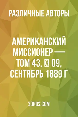 Обложка аудиокниги «Американский миссионер — Том 43, № 09, сентябрь 1889 г.»
