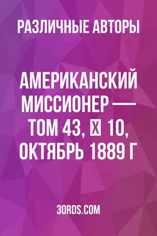 Обложка аудиокниги «Американский миссионер — Том 43, № 10, октябрь 1889 г.»