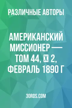 Обложка аудиокниги «Американский миссионер — Том 44, № 2, февраль 1890 г.»