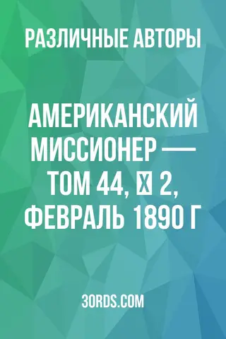 Обложка аудиокниги «Американский миссионер — Том 44, № 2, февраль 1890 г.»