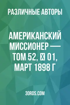 Обложка аудиокниги «Американский миссионер — Том 52, № 01, март 1898 г.»