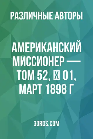 Обложка аудиокниги «Американский миссионер — Том 52, № 01, март 1898 г.»