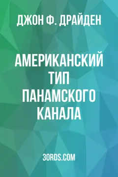 Обложка аудиокниги «Американский тип Панамского канала»