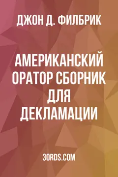 Обложка аудиокниги «Американский оратор: Сборник для декламации»