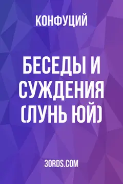 Обложка аудиокниги «Беседы и суждения (Лунь Юй)»