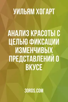 Обложка аудиокниги «Анализ красоты: с целью фиксации изменчивых представлений о вкусе»