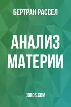 Обложка аудиокниги «Анализ материи»