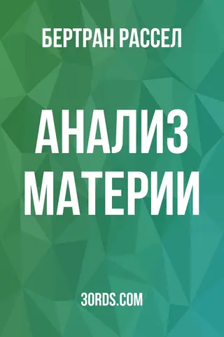 Обложка аудиокниги «Анализ материи»