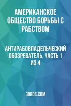Обложка аудиокниги «Антирабовладельческий обозреватель, часть 1 из 4»