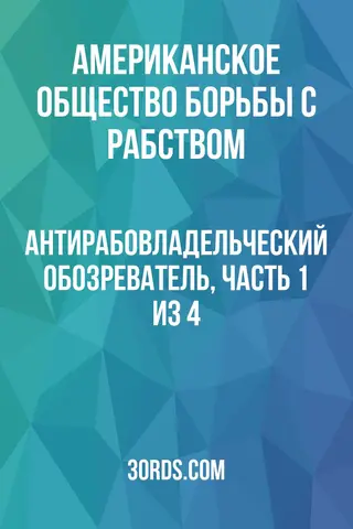 Обложка аудиокниги «Антирабовладельческий обозреватель, часть 1 из 4»