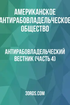 Обложка аудиокниги «Антирабовладельческий вестник (Часть 4)»