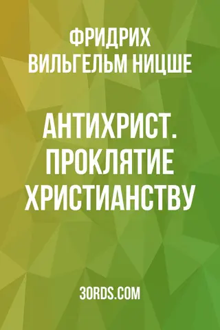 Обложка аудиокниги «Антихрист. Проклятие христианству»