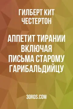 Обложка аудиокниги «Аппетит тирании: включая письма старому гарибальдийцу»