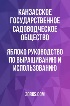 Обложка аудиокниги «Яблоко: руководство по выращиванию и использованию»