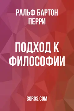 Обложка аудиокниги «Подход к философии»