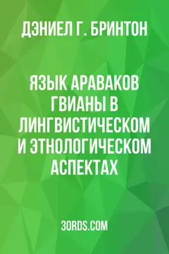Обложка аудиокниги «Язык араваков Гвианы в лингвистическом и этнологическом аспектах»