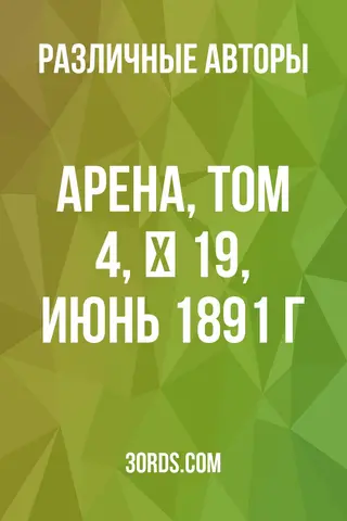 Обложка аудиокниги «Арена, Том 4, № 19, июнь 1891 г.»