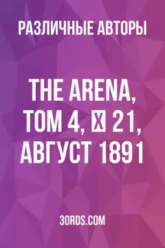 Обложка аудиокниги «The Arena, Том 4, № 21, август 1891»