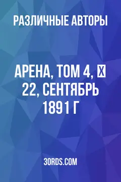 Обложка аудиокниги «Арена, Том 4, № 22, сентябрь 1891 г.»